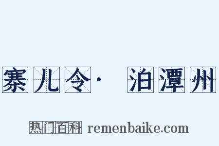 寨儿令·泊潭州是什么意思的图片
